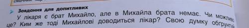 У лікаря є брат Михайло, але в Михайла брата немає. Ким же тоді Михайлові доводиться лікар?