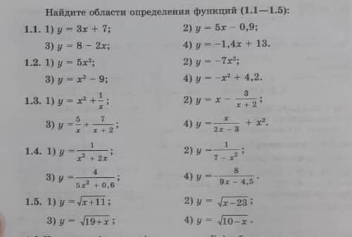 Найдите области определения функции (1.1 - 1.5)