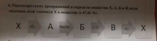 Рассмотрите схему превращении и определите вещества X, А, Б и В, если массовая доля элемента Xв веще
