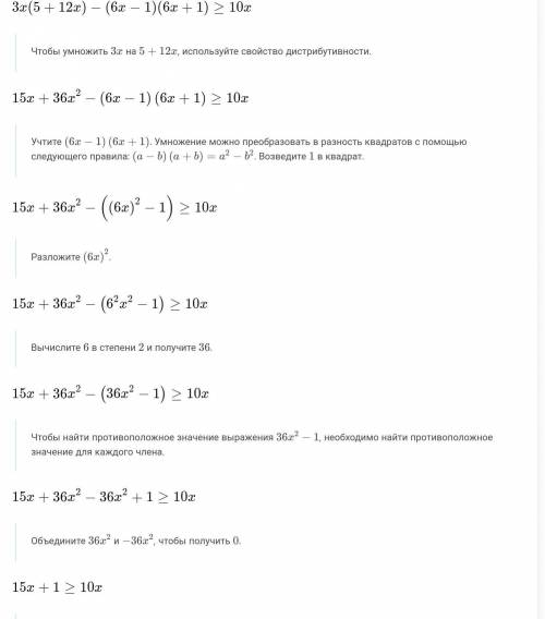 Решите неравенство 3х(5+12х) - (6х- 1) ( 6х+1) ≥ 10х