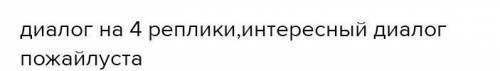 Диалог привет,привет,как дела,нормально и т.д. не принимаются красивый придумайте)