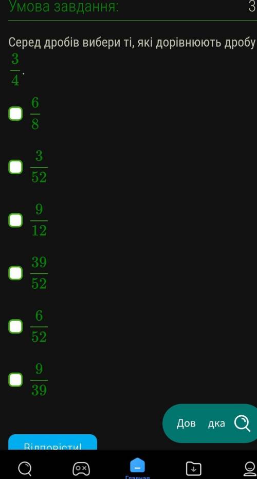 Які дорівнюють дробу 3/4??