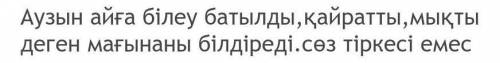 4-тапсырма. «Қыстау маңында» өлеңін тыңдаңдар А Өлеңнен фразеологизмдерді тауып, фразеологизмдердің