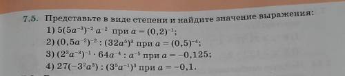 7.5. Представьте в виде степени и найдите значение выражения: 1) 5(5a-3) -2 а-2 при а = (0,2); 2) (0