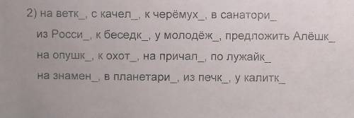 надо вставить пропущенные буквы