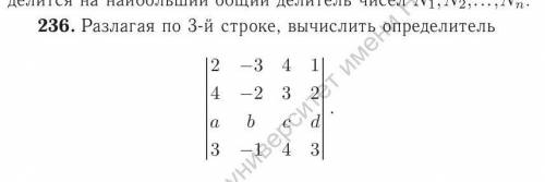 Разлагая по 3 строке вычислить определитель