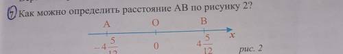 Как можно определить расстояние AB по рисунку 2? А 0 B В 5 5 -4 12 0 12 рис. 2