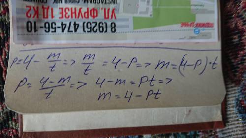 Выразите: а) m из формулы p= 4-m/t б) y из формулы a=(5-2x)(3+2y)