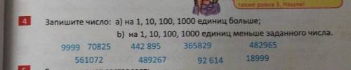 Запишите число: а) на 1, 10, 100, 1000 единиц больше; b) на 1, 10, 100, 1000 единиц меньше заданного