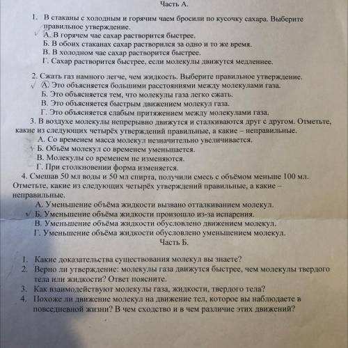 1. Какие доказательства существования молекул вы знаете? 2. Верно ли утверждение: молекулы газа движ