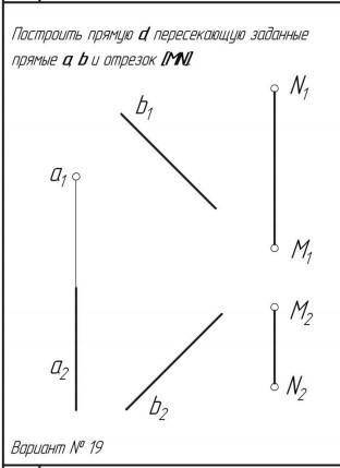 Начертательная геометрия. Построить прямую пересекающую заданные прямые