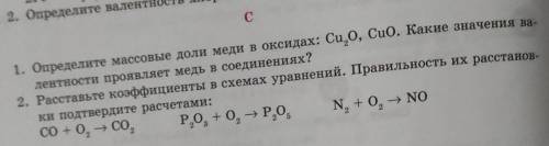 1. Определите массовые доли меди в оксидах: Cu0, CuO. Какие значения на лентности проявляет медь в с