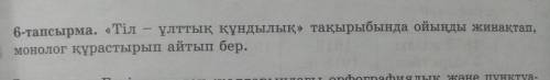 6-тапсырма. Тіл-ұлттық құндылық тақырыбында ойынды жинақтап, монолог құрастырып жаз .