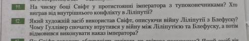 11. На чиєму боці Свіфт у протистоянні імператора з тупоконечниками? Хто виграв від внутрішнього кон