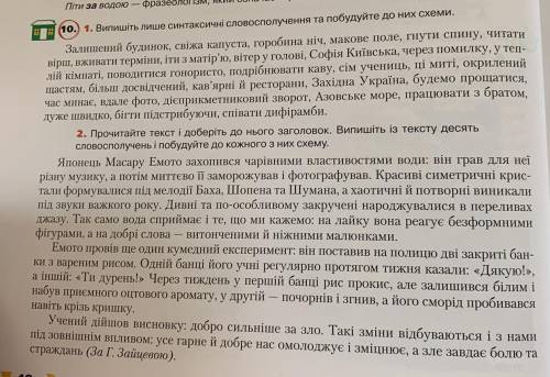 (10.) 1. Випишіть лише синтаксичні словосполучення та побудуйте до них схеми. 2. Прочитайте текст і