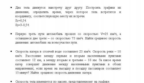 ⦁ По заданному графику составить уравнение движения тела.