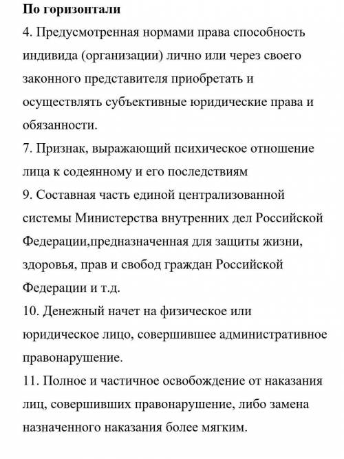 КРОССВОРД ПО ТЕМЕ: «ПРАВОНАРУШЕНИЯ и ПРОСТУПОК»￼￼ можно фотку кинуть как кроссворд сделали и побыст