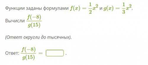 Функции заданы формулами f(x)=12x2 и g(x)=13x2. Вычисли f(−8)g(15) (ответ округли до тысячных). отве