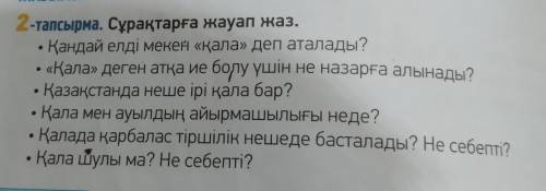 2 тапсырма. сұрақтарға жауап жаз. •Қандай елді мекен қала' деп аталады?•Қала деген атқа ие болу ү