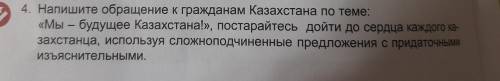 4. Напишите обращение к гражданам Казахстана по теме: «Мы — будущее Казахстана!», постарайтесь дойти