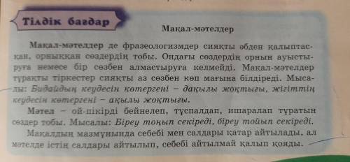 Маған қазақ тілі сабағынан 5 мақал және 5мәтел қажет Внимание:осы сайтта жауабы бар, бірақ дұрыс еме