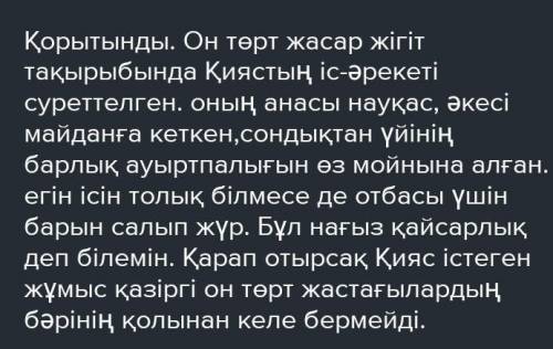 Пікір. Оқыған мэтін бойынша пікіріңді бір сөйлеммен жаз Дәлел. Өз пікіріңді бір сөйлеммен дәлелде.Мы