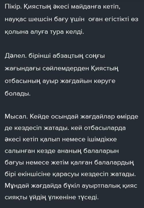 Пікір. Оқыған мэтін бойынша пікіріңді бір сөйлеммен жаз Дәлел. Өз пікіріңді бір сөйлеммен дәлелде.Мы