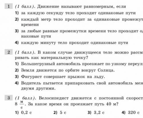 решить Текущий контроль 3. Механические движения. Скорость.