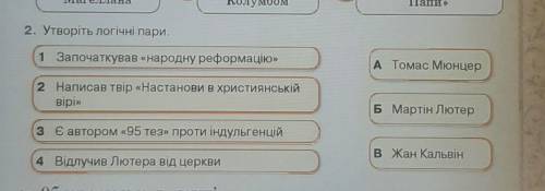 2. Утворіть логічні пари .