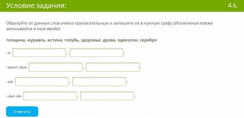 Отдаю сотку Образуйте от данных слов имена прилагательные и запишите их в нужную графу (Исключения т