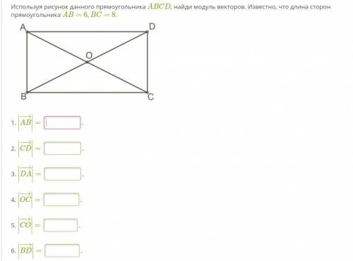Используя рисунок данного прямоугольника ABCD, найди модуль векторов. Известно, что длина сторон пря