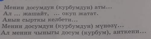 Бир же эки досуңа (курбуңа) мүнөздөмө бер, төмөнкү үлгүеү пайдалан