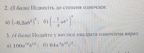 2. Піднесіть до степеня одночлен: a) (-0,2ab³)³; b) (-⅓ab⁵)⁴.3. Подайте у вигляді квадрата одночлена