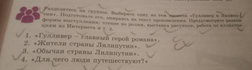 разделитесь на группы Выберите одну из тем проекта Гулливер в лилипутии Подготовьте его опираясь на