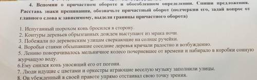 4. Вспомни о причастном обороте и обособленном определении. Спиши предложения. Расставь знаки препин