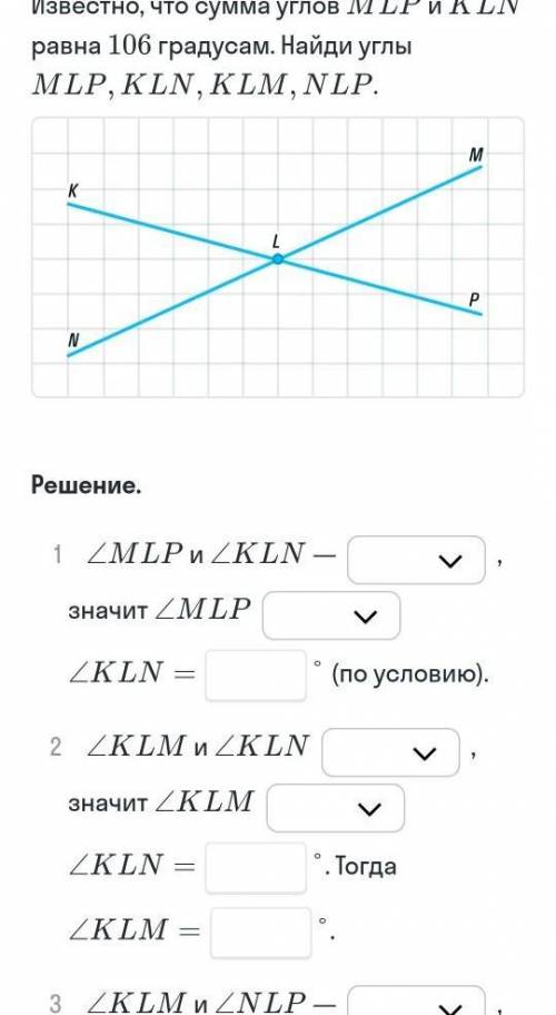 3)<KLM и <NLP- ° значит<KLM °<NLP=° ответ:<MLP= °, <KLN= °, <KLM= °, <NLP= °