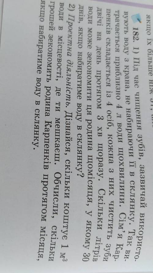 . 1) Під час чищення зубів, зазвичай використо- вують воду з крана, не набираючи її в склянку. Так в