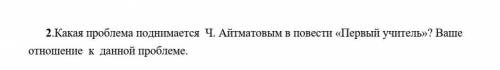 Какая проблема поднимается  Ч. Айтматовым в повести «Первый учитель Ваше отношение к данной проблеме