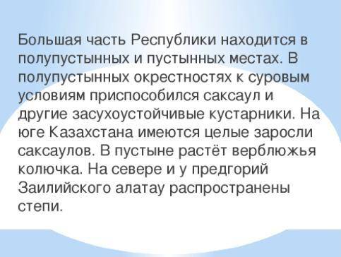 Подготовьте проект к слову флора Казахстана и защитите его в виде перезентаций.