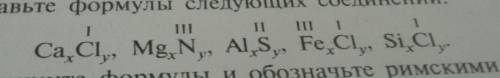Составьте формулы следующих соединений иаксимально быстро