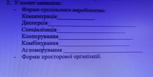 2. У зошит записати: Форми суспільного виробництва: Концентрація Дисперсія Спеціалізація Кооперуванн