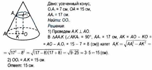 Длины радиусов оснований и образующая усеченного конуса соответственно равны 7 см, 15 см, 17 см. Най