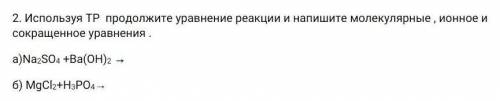 2. используя тр продолжите уравнение реакции и напишите молекулярные , ионное и сокращенное уравнени