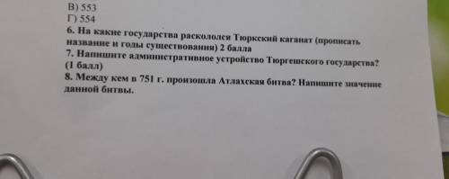 6. На какие государства раскололся Тюркский каганат (прописать название и годы существования)