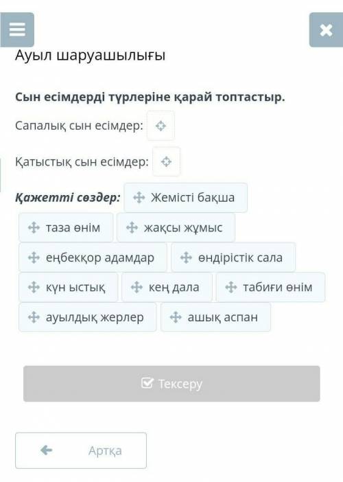 Ауыл шаруашылығы Сын есімдерді түрлеріне қарай топтастыр. Сапалық сын есімдер: Қатыстық сын есімдер: