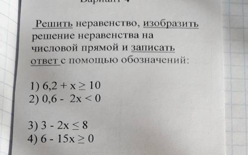 Решить неравенство, изобразить решение неравенства на числовой прямой и записать ответ с обозначений