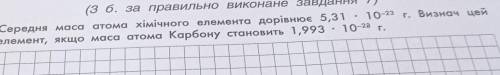 середня маса атома хiмiчного елемента дорiвнюэ5,31*10-23г. визнач цей елемент якщо маса атома карбон