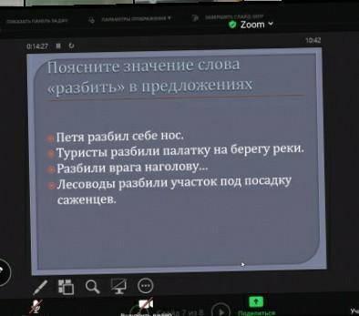 нужно пояснить значение слова разбить в предложениях.