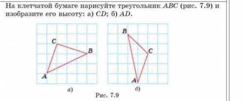 На клеточной бумаге Нарисуйте треугольник ABC изобразите его высоту CD AD