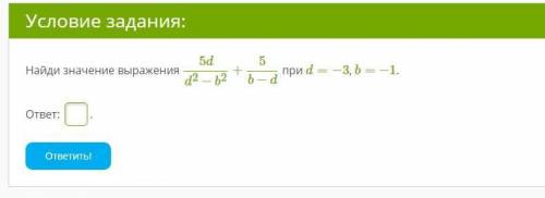 Найди значение выражения 5dd2−b2+5b−d при d=−3, b= −1. ответ: .